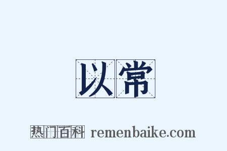 以常是什么意思的图片